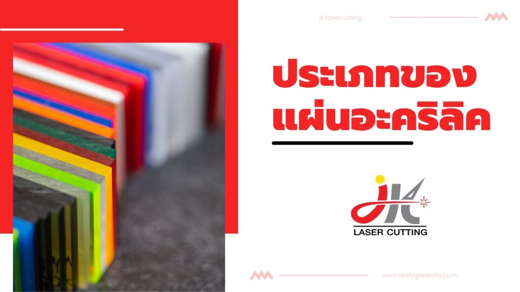 ประเภทของแผ่นอะคริลิค