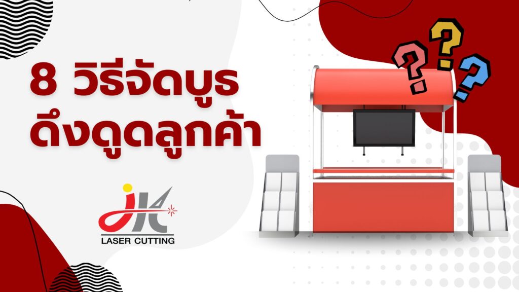 8 วิธีจัดบูท ดึงดูดลูกค้า Mockup อะคริลิค
