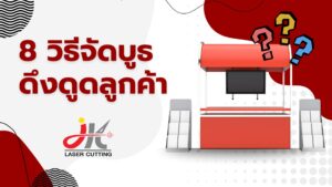 8 วิธีจัดบูท ดึงดูดลูกค้า Mockup อะคริลิค