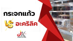 อะคริลิค Vs กระจกแก้ว มีความแตกต่างกันอย่างไร