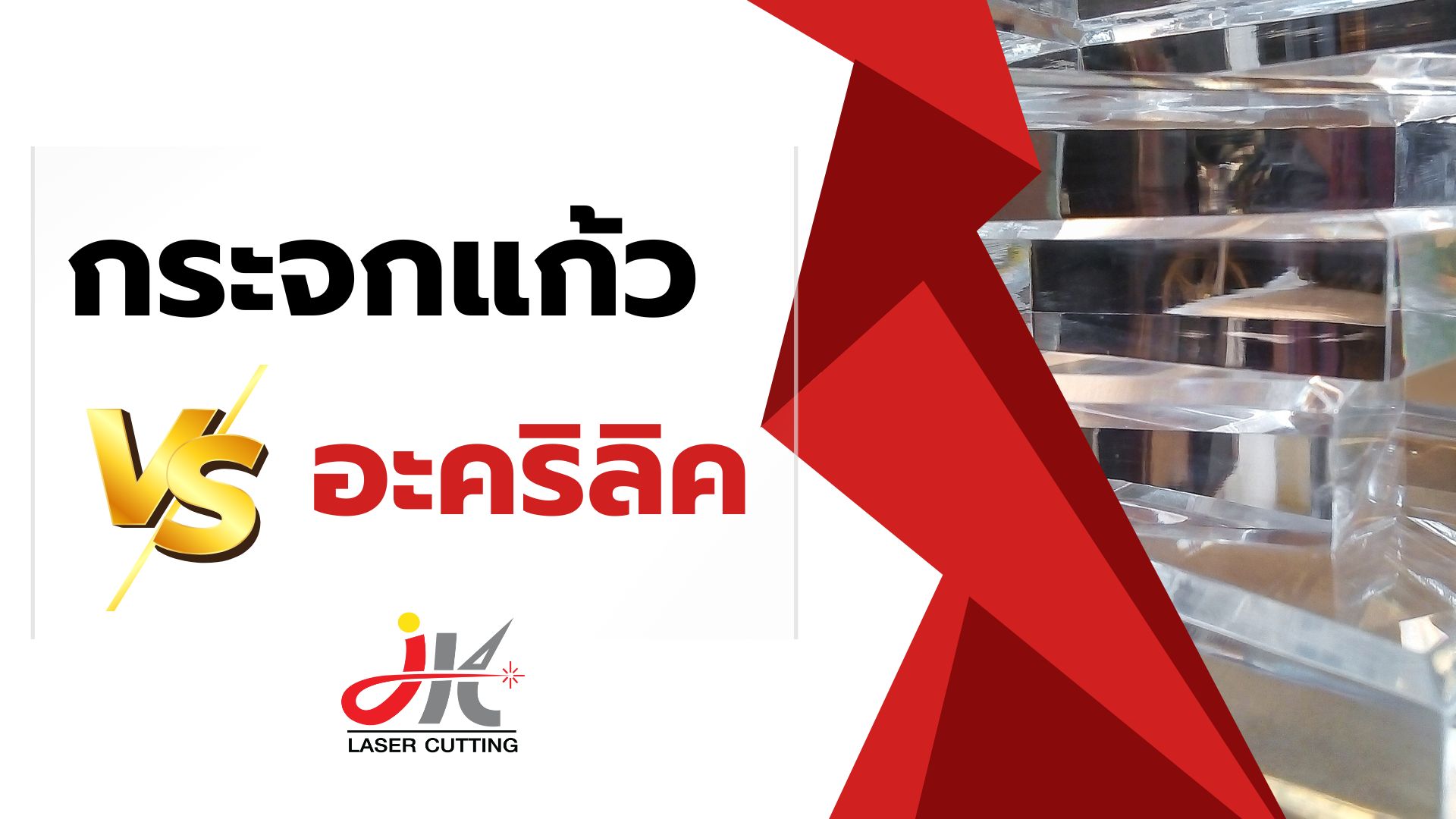 อะคริลิค Vs กระจกแก้ว มีความแตกต่างกันอย่างไร