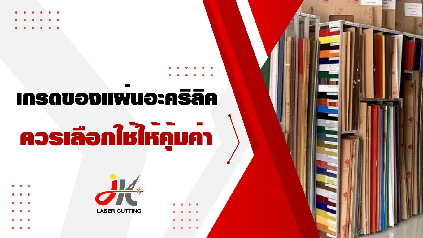 เกรดของแผ่นอะคริลิคควรเลือกให้คุ้มค่า! ตัวเลือกในการตัดสินใจ