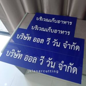 ป้ายบริษัท ออล วี วัน อะคริลิคสีน้ำเงิน ตัวอักษรขาว แข็งแรงทนทาน เหมาะสำหรับติดผนังออฟฟิศและโซนบริการ
