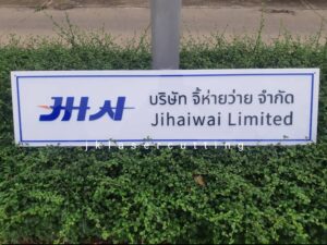 ป้ายชื่อบริษัท อะคริลิคภายนอก ทนแดด ทนฝน งานพิมพ์คุณภาพสูงบนพื้นขาว ดีไซน์เรียบหรูดูเป็นมืออาชีพ