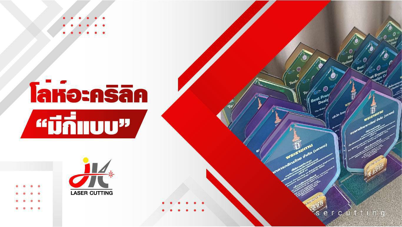 โล่อะคริลิค มีกี่แบบ ? เจาะลึกดีไซน์ เทคนิคการพิมพ์ และขนาดมาตรฐานสั่งทำ