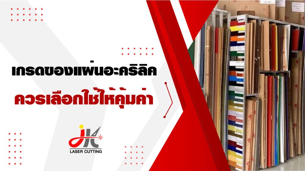 เกรดของแผ่นอะคริลิค ควรเลือกใช้ให้คุ้มค่า ตัวเลือกในการตัดสินใจเพื่องานที่มีคุณภาพ