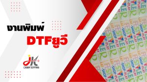 งานพิมพ์ UV DTF (UV Direct to Film) นวัตกรรมสกรีนฟิล์มลอกติด คมชัด ไม่มีขั้นต่ำ