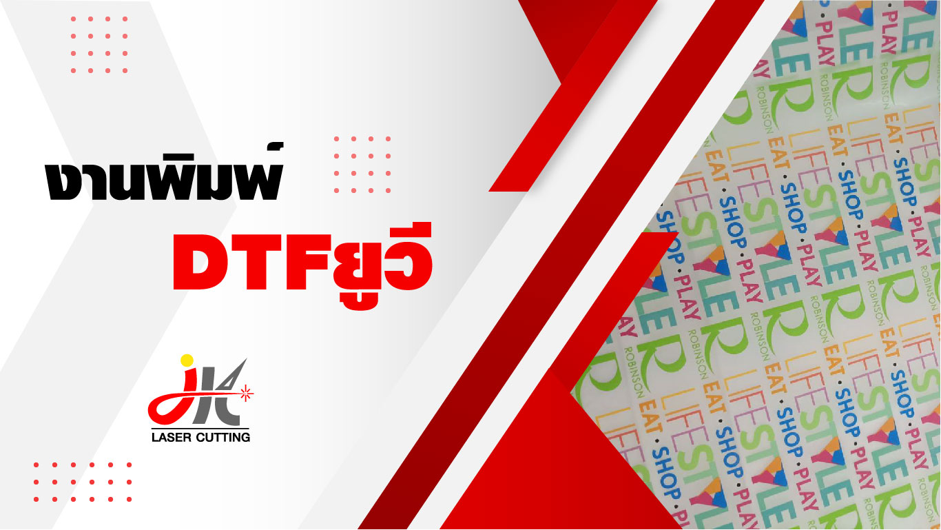 งานพิมพ์ UV DTF (UV Direct to Film) นวัตกรรมสกรีนฟิล์มลอกติด คมชัด ไม่มีขั้นต่ำ