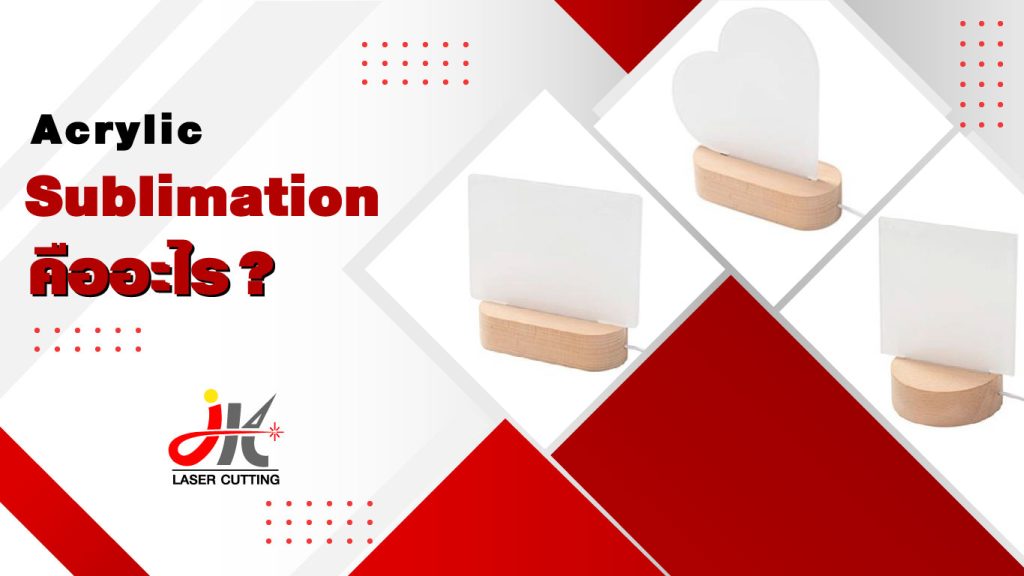 Acrylic Sublimation คืออะไร ? นวัตกรรมพิมพ์ลายลงแผ่นอะคริลิค สีฝังแน่น ทนทาน