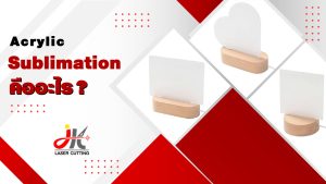 Acrylic Sublimation คืออะไร ? นวัตกรรมพิมพ์ลายลงแผ่นอะคริลิค สีฝังแน่น ทนทาน