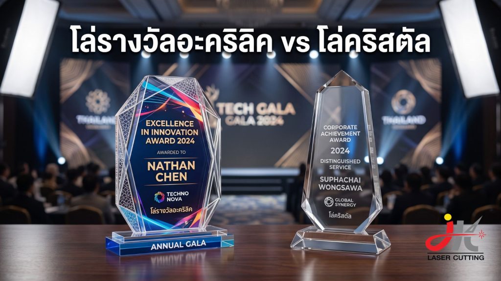 โล่รางวัลอะคริลิค vs โล่คริสตัลแก้ว: ข้อดีข้อเสียและความคุ้มค่า