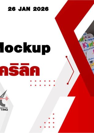 แผ่นอะคริลิค กระจกแก้ว Mockup อะคริลิค