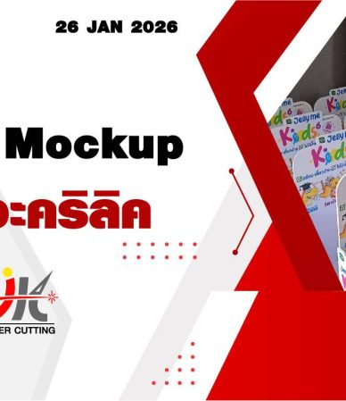 แผ่นอะคริลิค กระจกแก้ว Mockup อะคริลิค