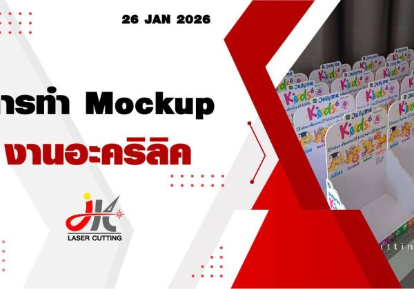 แผ่นอะคริลิค กระจกแก้ว Mockup อะคริลิค