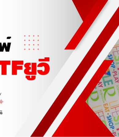 งานพิมพ์ UV DTF (UV Direct to Film) นวัตกรรมสกรีนฟิล์มลอกติด คมชัด ไม่มีขั้นต่ำ