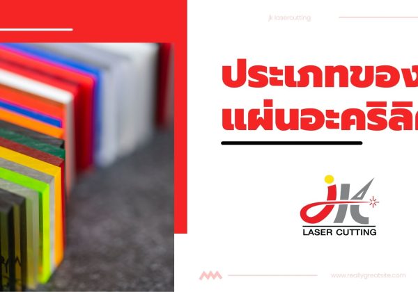 ประเภทของแผ่นอะคริลิค