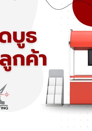 8 วิธีจัดบูท ดึงดูดลูกค้า Mockup อะคริลิค