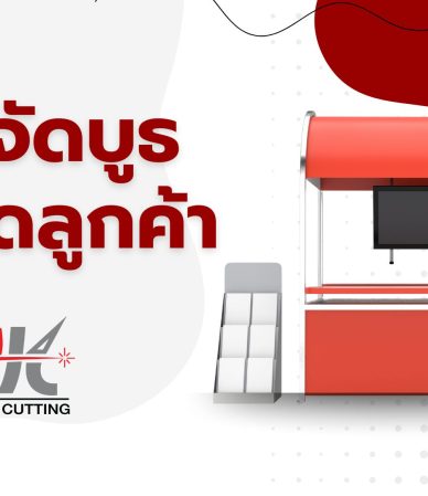 8 วิธีจัดบูท ดึงดูดลูกค้า Mockup อะคริลิค