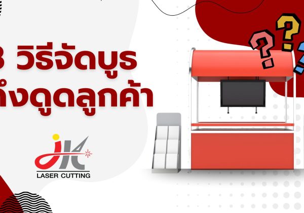 8 วิธีจัดบูท ดึงดูดลูกค้า Mockup อะคริลิค