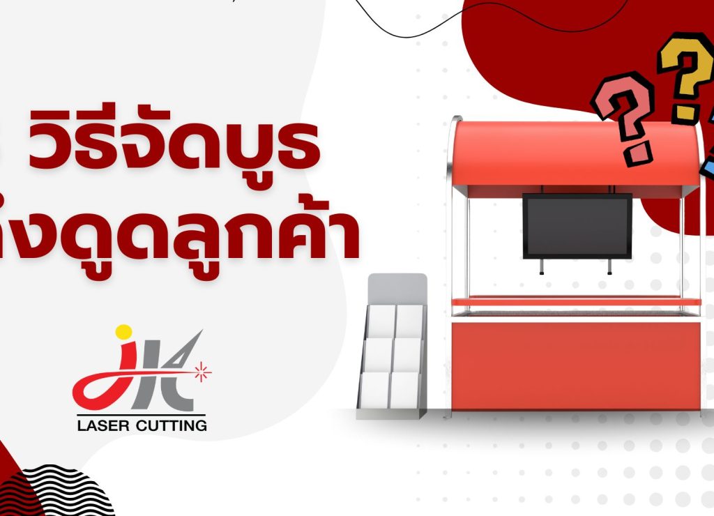 8 วิธีจัดบูท ดึงดูดลูกค้า Mockup อะคริลิค