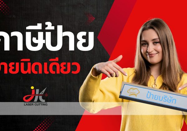 ภาษีป้าย ป้ายบริษัท ภาษี