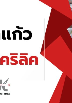 อะคริลิค Vs กระจกแก้ว มีความแตกต่างกันอย่างไร