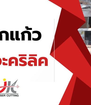อะคริลิค Vs กระจกแก้ว มีความแตกต่างกันอย่างไร