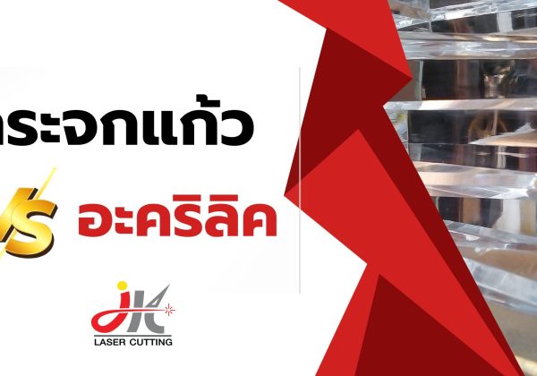 อะคริลิค Vs กระจกแก้ว มีความแตกต่างกันอย่างไร