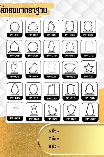 โล่ห์อะคริลิคมีกี่แบบ โล่ห์อะคริลิคแบบมาตรฐาน โล่ห์อะคริลิคแบบสั่งทำพิเศษ